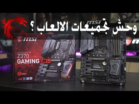 لوحة ام للالعاب وكسر السرعه | MSI Z370 Gaming M5