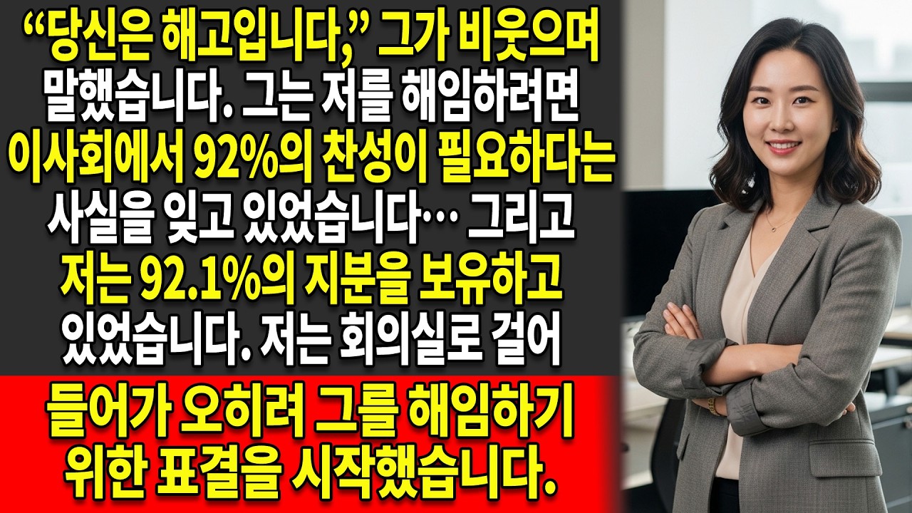 🏛️이사회 의결권의 📊92.1%를 제가 보유하고 있었는데도 그는 저를 해고하려 했습니다. 결국 그를 해고한 사람은 바로 저였습니다