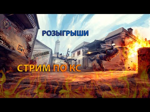 CS:GO СТРИМ | (РОЗЫГРЫШИ НА 1220 ПОДПИСЧИКОВ) ИГРАЮ С ПОДПИСЧИКАМИ!!!+ ФОРТНАЙТ!!!
