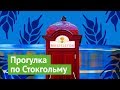 Стокгольм: город, удобный для людей