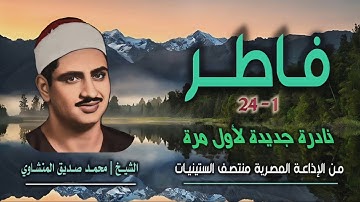 الشيخ محمد صديق المنشاوي | سورة فاطر 1-24 | نادرة جديدة لأول مرة