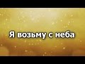 05. Я возьму с неба