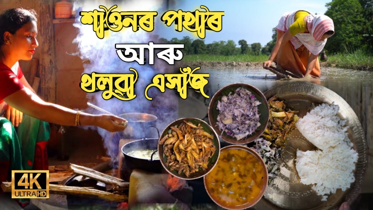 আমাৰ পাকঘৰৰ থলুৱা জুতি | Our village taste |