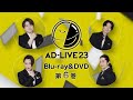 ã€ŒAD-LIVE 2023ã€Blu-ray&DVD vol.6ï¼ˆå†…ç”°é›„é¦¬ãƒ»æœ¨æ‘è‰¯å¹³ãƒ»é™³å†… å°†ãƒ»ç¦å±± æ½¤ï¼‰ç™ºå£²