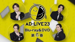 「AD-LIVE 2023」Blu-ray&DVD vol.6（内田雄馬・木村良平・陳内 将・福山 潤）発売告知CM｜2024.5.15 On Sale