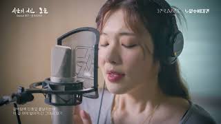 시간의여신,오늘  Special OST  '꽃 피우리라' [민경아]