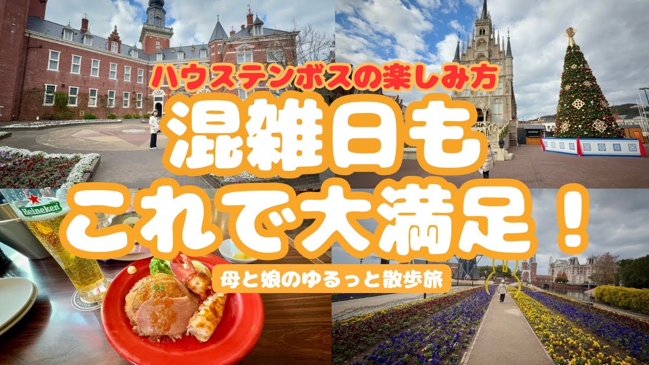 【ハウステンボス】その広さゆえ混雑日も新鮮な気持ちで楽しめる！