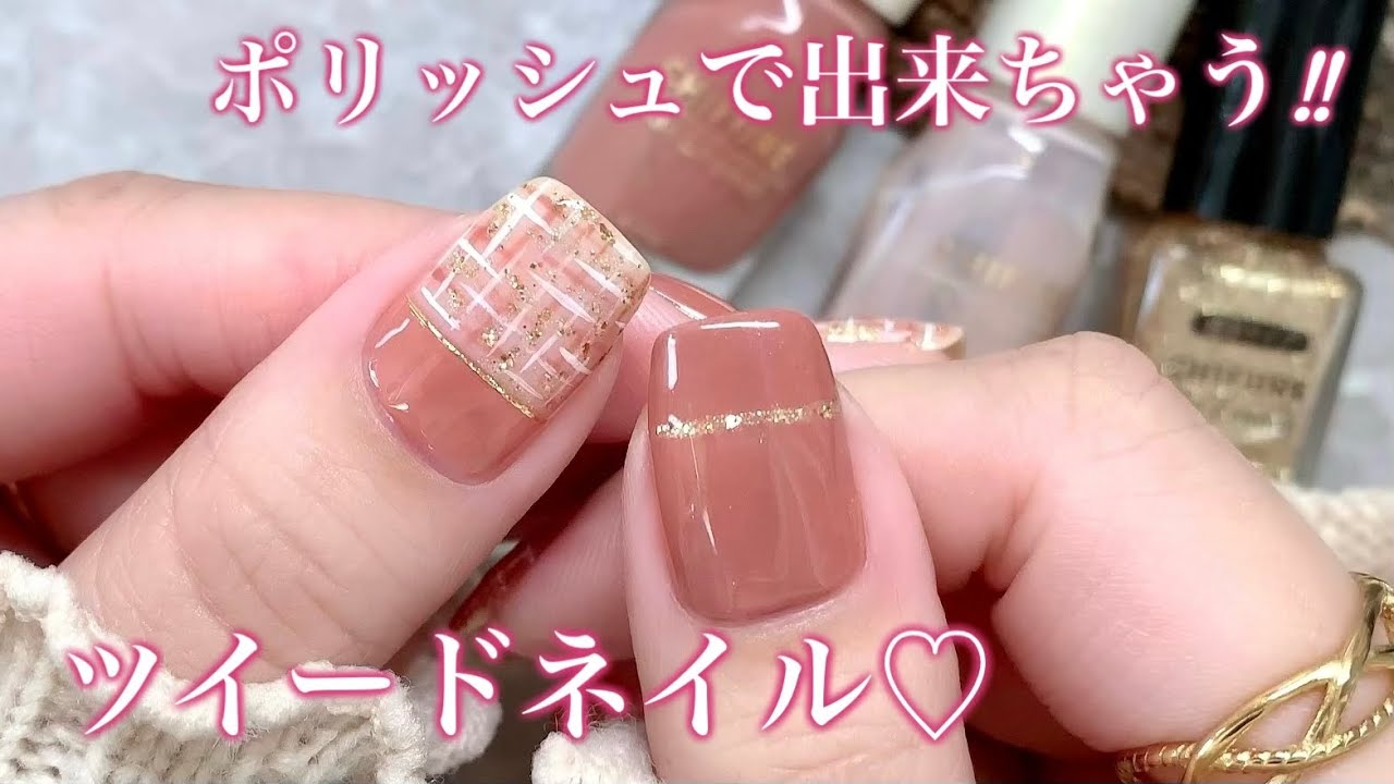 上品見え💕プチプラで出来ちゃうツイードネイル💅