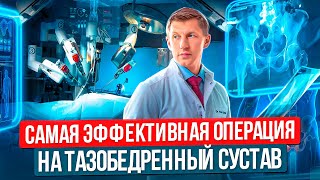 Это лучший способ замены тазобедренного сустава. Робот ассистент хирурга эндопротезиста тбс.