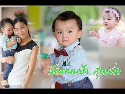 ตัวปลอม- อ้อม สุนิสา  | น้องขนมปังแต่งตัวแบบแมนๆ