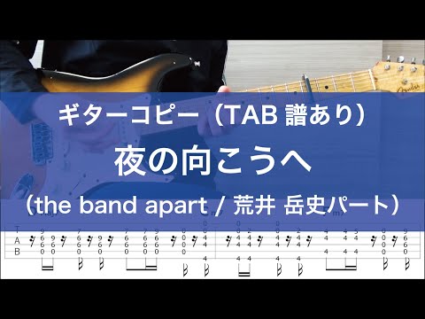 夜の向こうへ / the band apart（荒井 岳史ギターパート）TAB譜あり