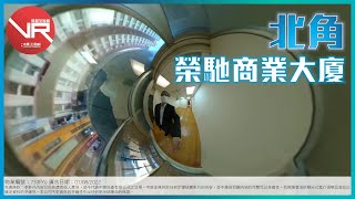 [寫字樓360 VIDEO] 北角傳統商廈 ! 榮馳商業大廈 ! – 區先生 62291098