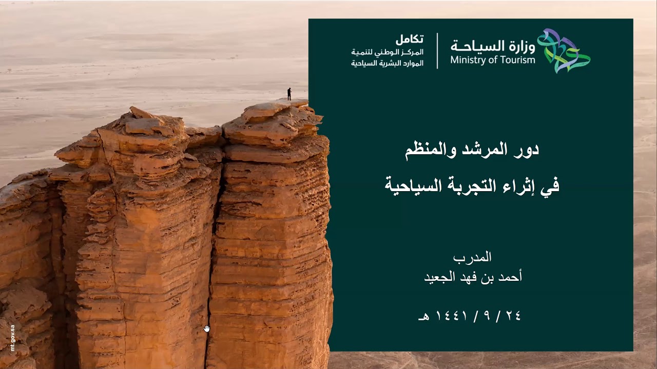 دور المرشد والمنظم في إثراء التجربة السياحية