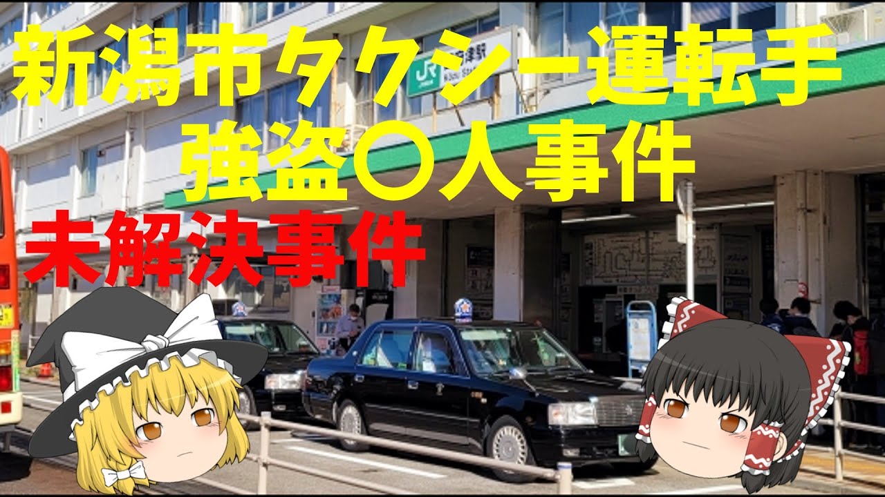 新潟市タクシー運転手強盗〇人事件 YouTube