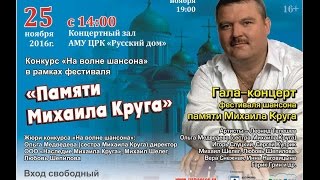 &quot;На волне шансона&quot;.В рамках фестиваля памяти Михаила Круга.