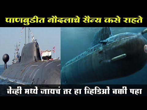 पाणबुडीत नौदलाचे जवान कसे राहतात. || How To Survive Navy Officers In Submarines