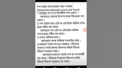 Logic & Philosophy/Class-XI/Unit.2/ Difference between  Word and Term.(পদ আৰু শব্দৰ মাজৰ পাৰ্থক্য)