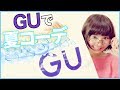 ゆなのGUさきどり夏コーデ!!