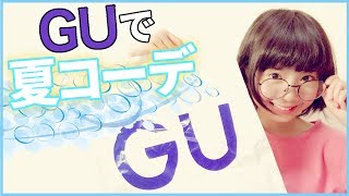 ゆなのGUさきどり夏コーデ!!
