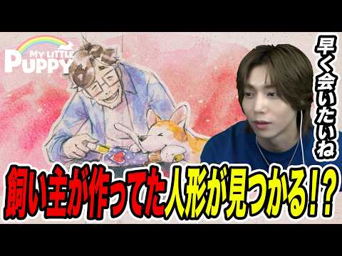【飼い主の手掛かり】天国にいる飼い主を迎えに行く!!「My Little Puppy」part7