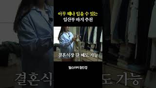 아무 때나 입을 수 있는 임산부 바지 추천