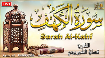 سورة الكهف كاملة مكتوبة ومترجمة تلاوة عذبة هادئة💚القارئ غسان الشوربجي Surah Al kahf with Translation