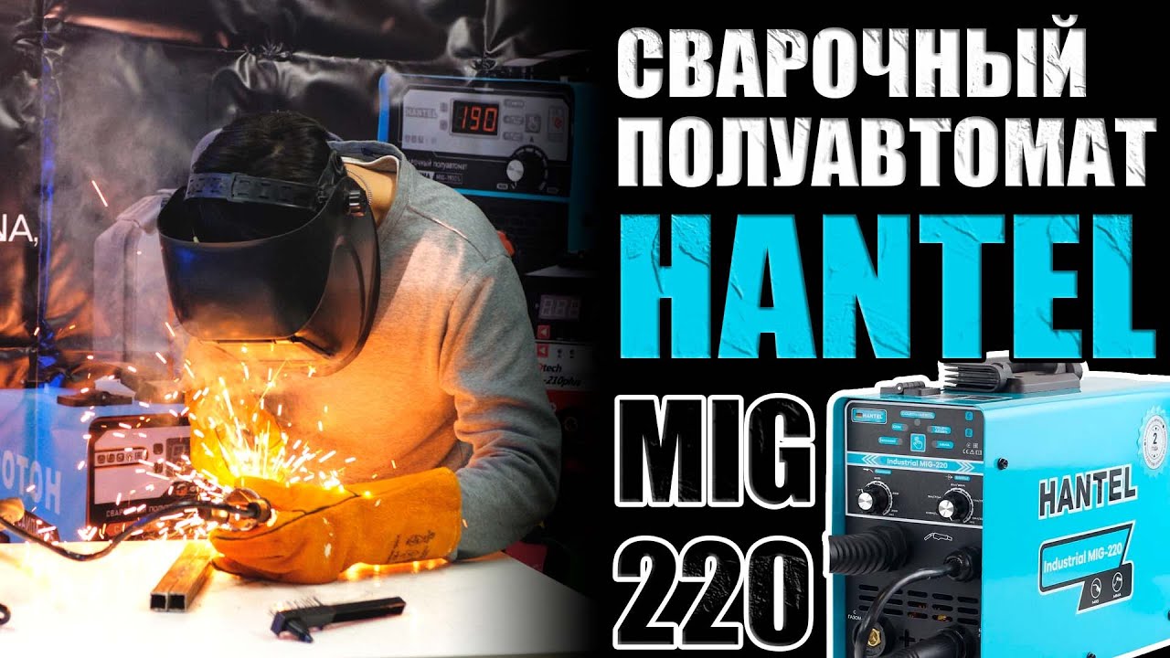 ОБЗОР НА СВАРОЧНЫЙ ПОЛУАВТОМАТ HANTEL INDUSTRIAL MIG-220! СВАРОЧНЫЙ ...