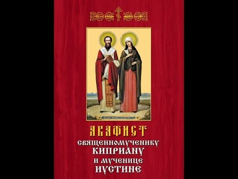 Акафист святому священномученику Киприану и святой мученице Иустине