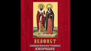 Акафист святому священномученику Киприану и святой мученице Иустине