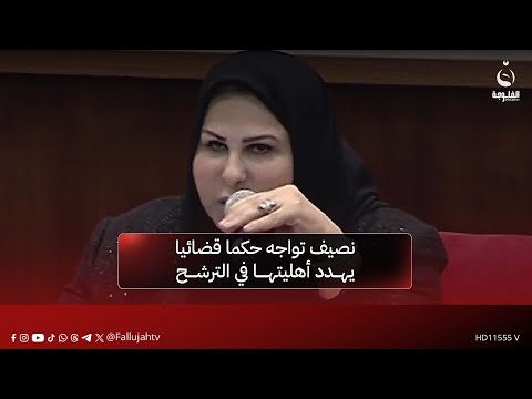 عالية نصيف تواجه حكما قضائيا يهدد أهليتها في الترشح للانتخابات تقرير علاء الحديدي