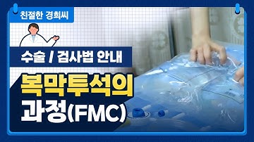 [강동경희대병원] 복막투석의 과정(FMC)
