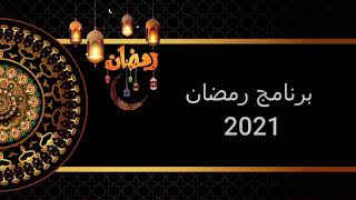 برنامج رمضان 2021