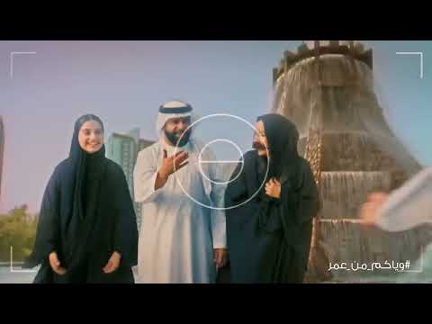 ويّاكم من عُمُر ونستمر
