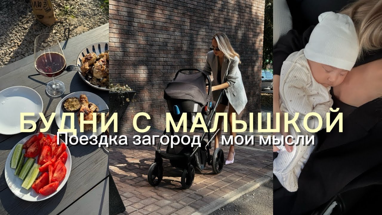 СТАЛА МАМОЙ | БУДНИ С МАЛЫШКОЙ | НЕУДАЧНЫЙ ВЛОГ | поездка загород | приехала сестра