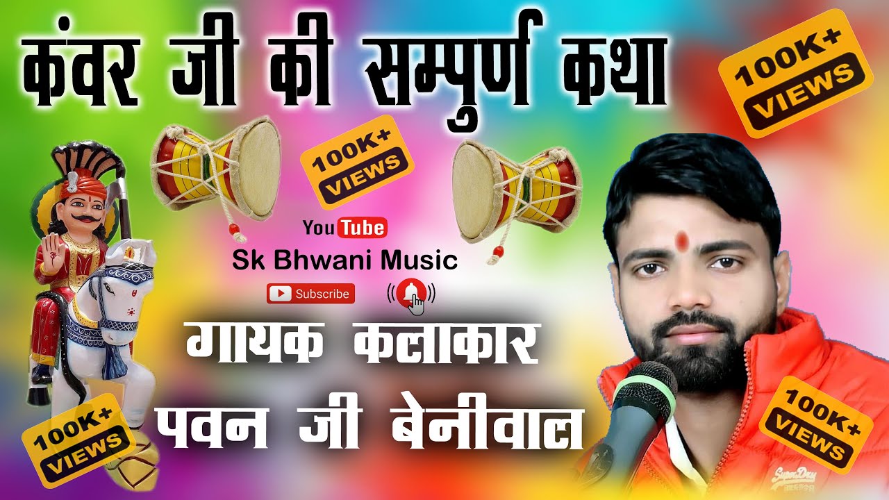 कंवर जी संपूर्ण कथा || Kanwar ji sampurn Katha || मक्को भगत कंवर जी रा प्रथम भगत || Pawan Beniwal
