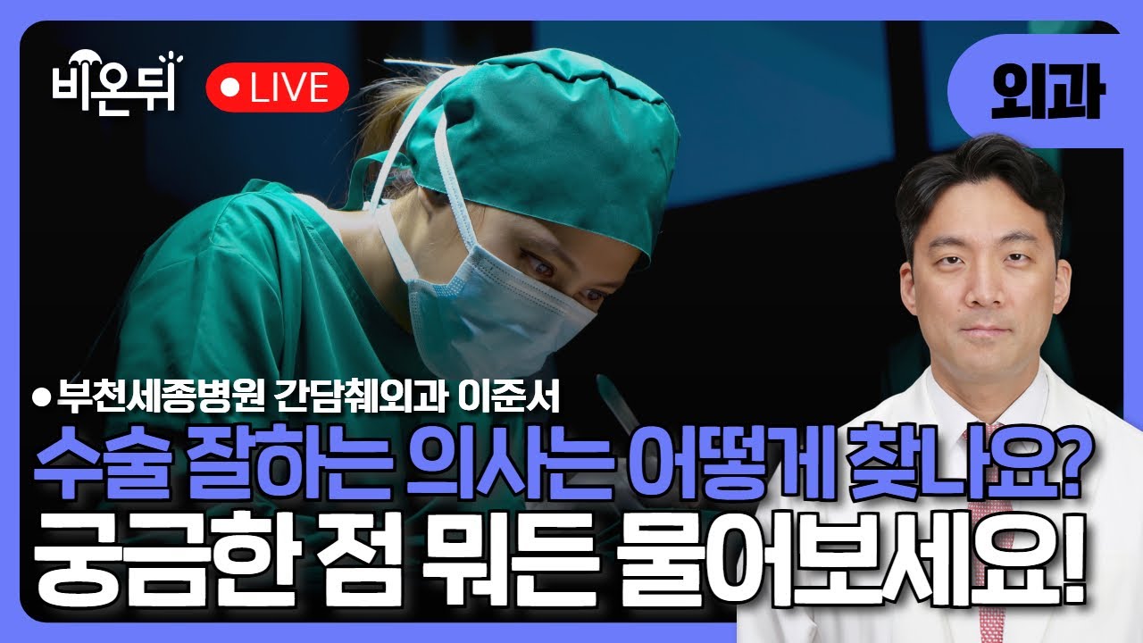 수술 잘하는 의사 찾는 법 / 부천세종병원 간담췌외과 이준서