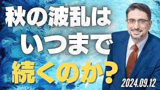 秋の波乱はいつまで続くのか？