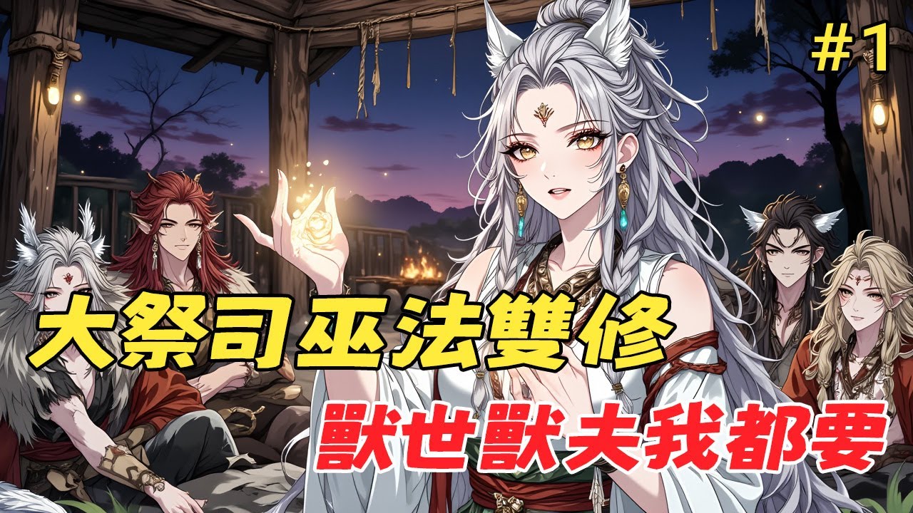 【🔥穿越兽世】《大祭司巫法雙修，獸世獸夫我都要》玄學大佬魂穿廢柴巫女，開局險被獸夫煮了圓房？且看她如何以現代玄學破局，馴服眾獸、基建稱王，在這蠻荒世界掀起滔天風雲！