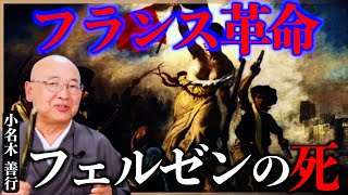 フランス革命とフェルセンの死に学ぶ「歴史の解釈力」【今日は何の日/６月２０日】｜小名木善行