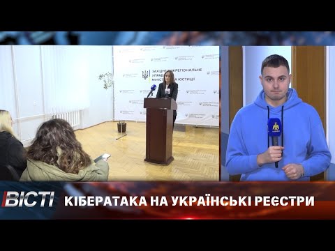 Кібератака на українські реєстри