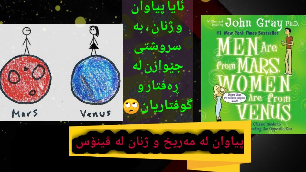 (پیاوان لە مەریخ ژنان لە ڤینۆس ،پوختەی کتێب (puxtay kteb),pyawan la marix zhnanla vinos🪐🟠