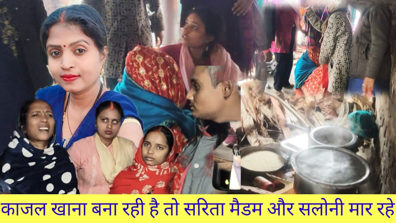 काजल खाना बना रही है तो सरिता मैडम और सलोनी मार रहे हैं | खाना नहीं बनने दे रही है@Saritavinodfun 