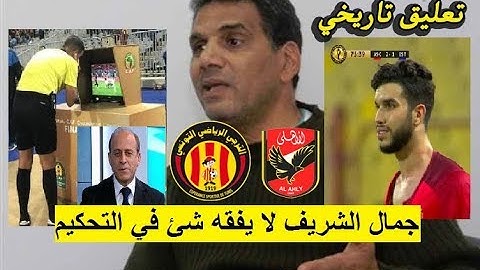 شاهد رد فعل الحكم الدولي جمال الغندور على قرارات حكم الأهلي و الترجي و رسالة لجمال الشريف