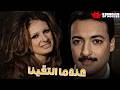 حصريا فيلم عندما ألتقينا بطولة رشدي أباظة نيللي