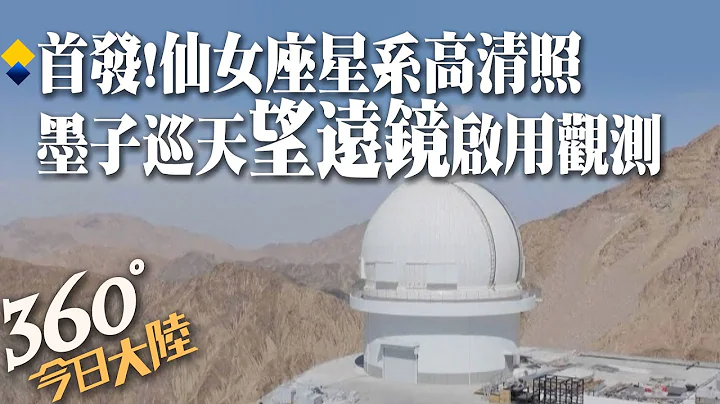 北半球光學時域最強!墨子巡天望遠鏡青海正式啟用 觀測首日建功!拍到仙女座星系高清圖像【360今日大陸】20230918@Global_Vision - 天天要聞