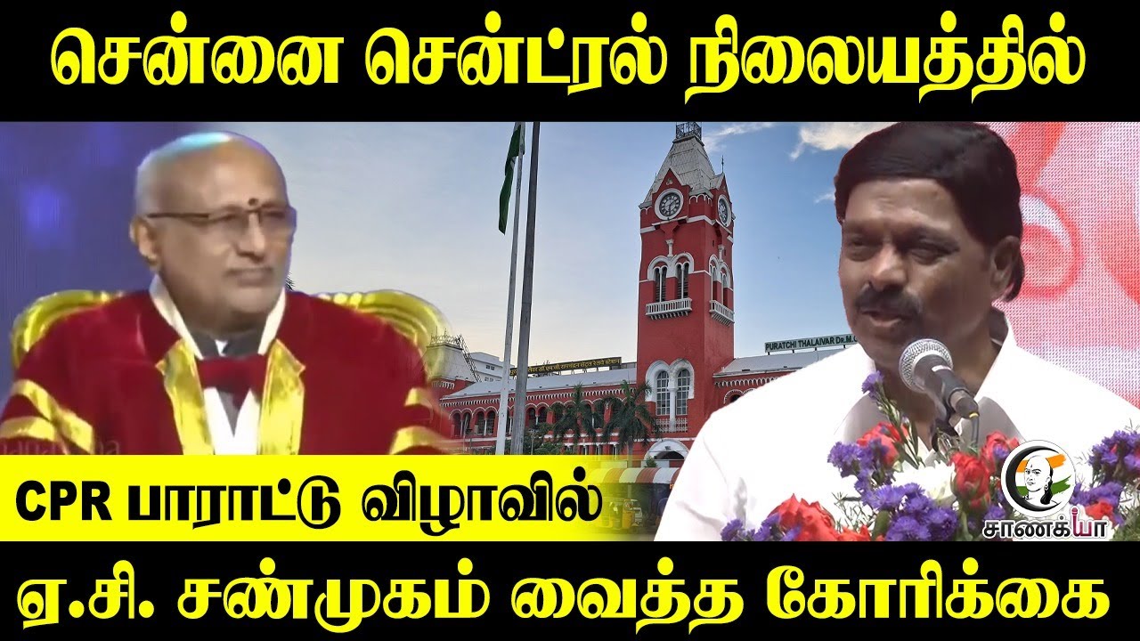 ⁣சென்னை சென்ட்ரல் நிலையத்தில் |CPR பாராட்டு விழாவில் A.C. shanmugam வைத்த கோரிக்கை | Chennai |