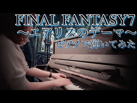 ファイナルファンタジー7(FF7)より「エアリスのテーマ(Aerith’s Theme)」弾いてみた 【島村楽器甲府昭和店　インストラクター演奏】