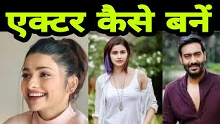 एकटर कस बन , Actor Kaise Bane How To Become Actor Making Of An Actor Actress