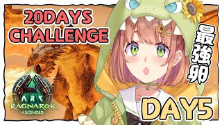 DAY5꒰ ASA:RAGNAROK ꒱ ワイバーン卵チャレンジ！！！🦕 20days challenge　˹ 本間ひまわり にじさんじ ˼