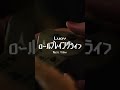 『ロールプレイングライフ』Music Video 今夜20時にプレミア公開 #Luov #Luov_ロールプレイングライフ